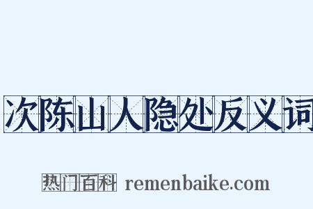 次陈山人隐处反义词是什么意思的图片